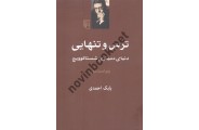 ترس و تنهایی (دنیای دمیتری شستاکوویچ)- ویراست دوم بابک احمدی انتشارات مرکز